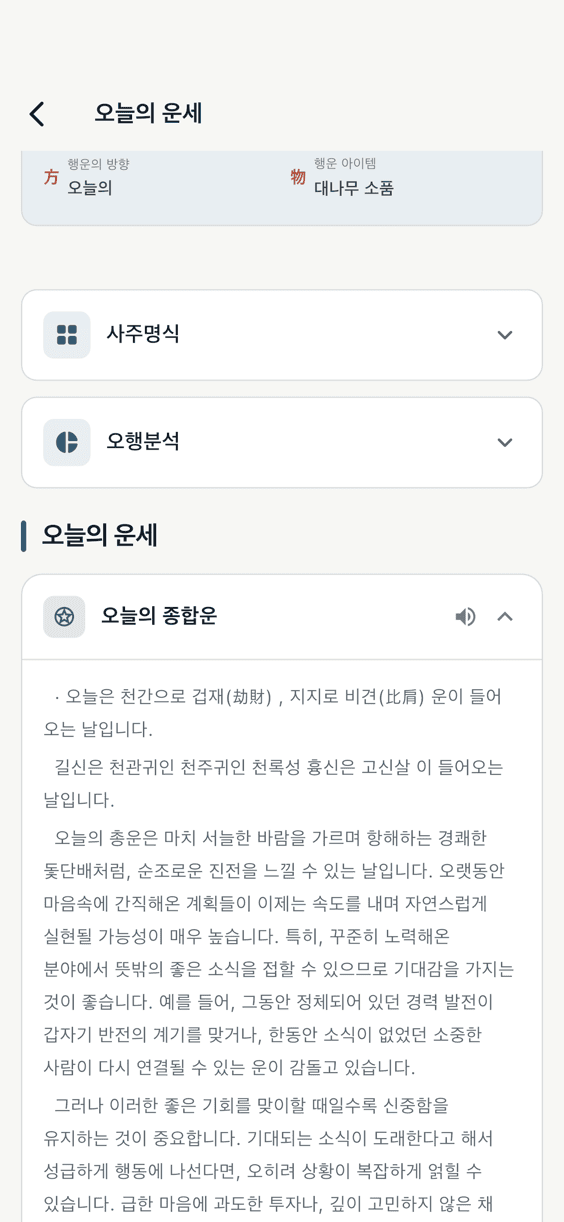 천점사주 상세 풀이 화면
