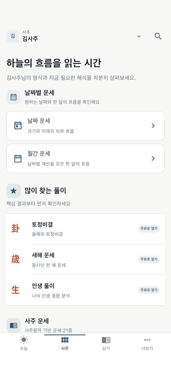 천점사주 사주 풀이 목록 화면